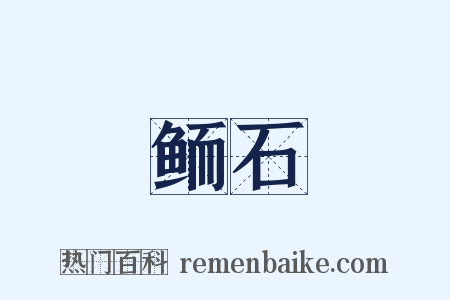 鲕石是什么意思的图片